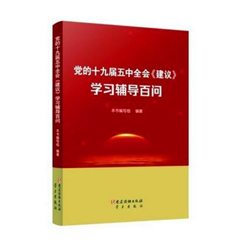 党的十九届五中全会《建议》学习辅导百问