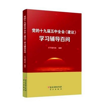 党的十九届五中全会《建议》学习辅导百问