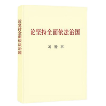 论坚持全面依法治国