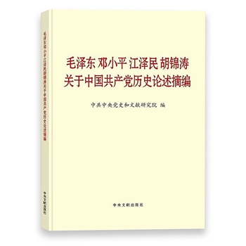 毛泽东邓小平江泽民胡锦涛关于中国共产党历史论述摘编