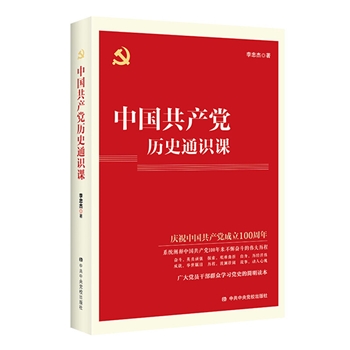 中国共产党历史通识课