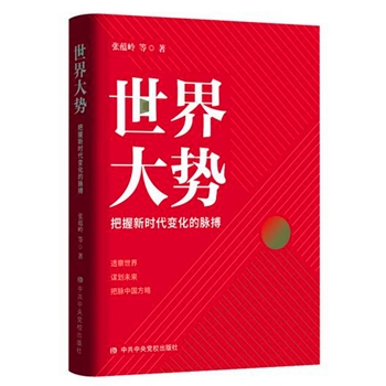 世界大势-把握新时代变化的脉搏