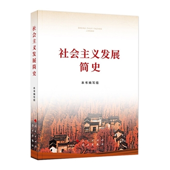 社会主义发展简史-普通本