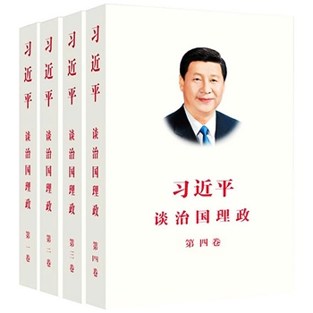 习近平谈治国理政(1-4卷)