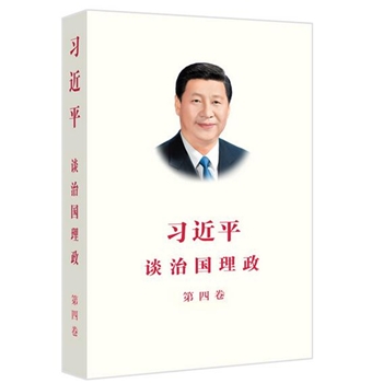 习近平谈治国理政-第四卷