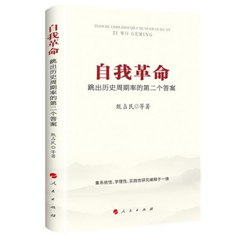 自我革命-跳出历史周期率的第二个答案