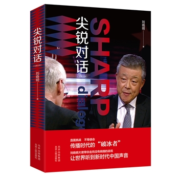 尖锐对话-汉英对照