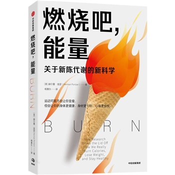 燃烧吧,能量-关于新陈代谢的新科学