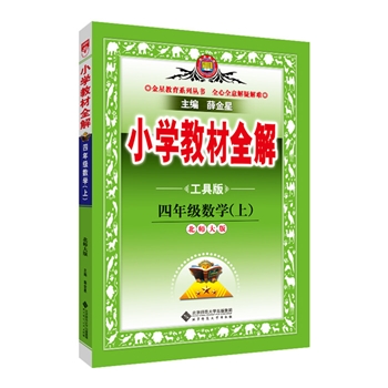 四年级数学(上)-北师大版-小学教材全解-工具版