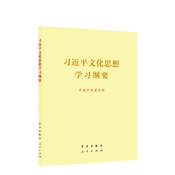 习近平文化思想学习纲要