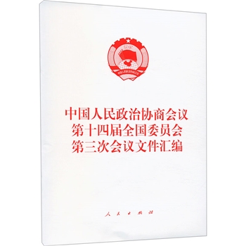 中国人民政治协商会议第十四届全国委员会第三次会议文件汇编