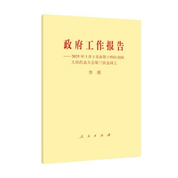 2025-政府工作报告-视频图文版